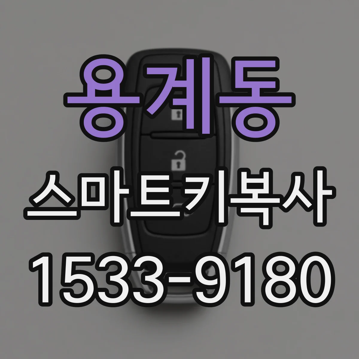용계동 스마트키복사