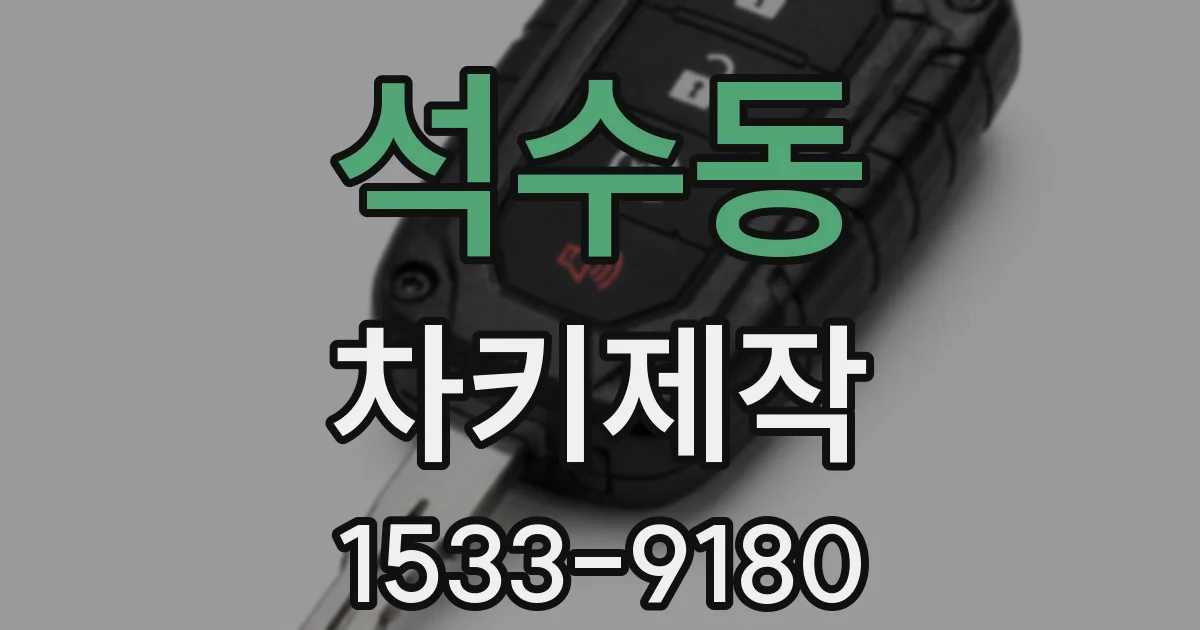 석수동 차키제작
