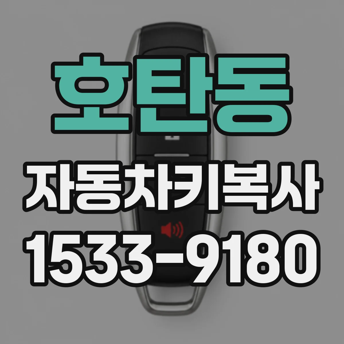호탄동 자동차키복사