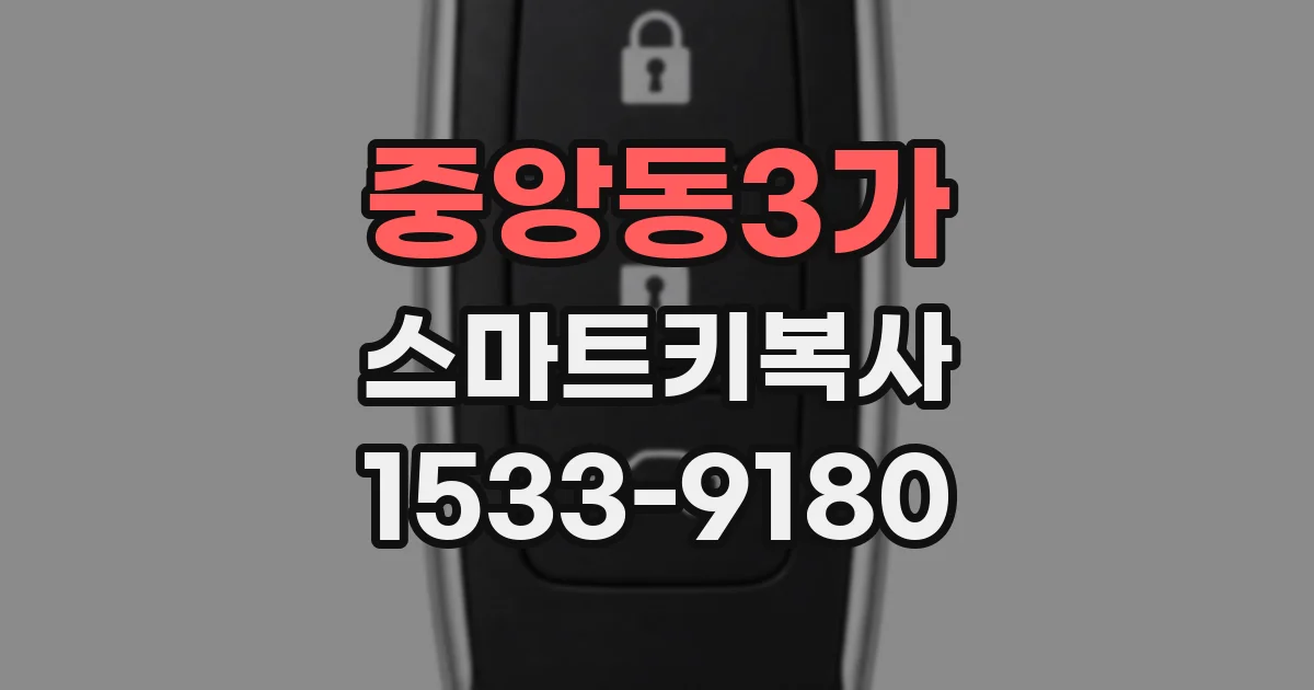 중앙동3가 스마트키복사