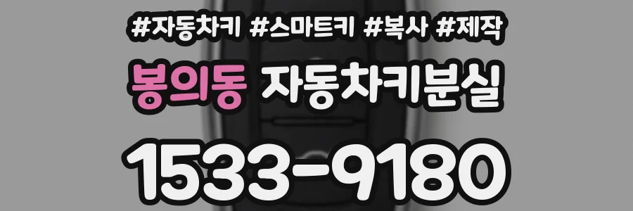 봉의동 자동차키분실