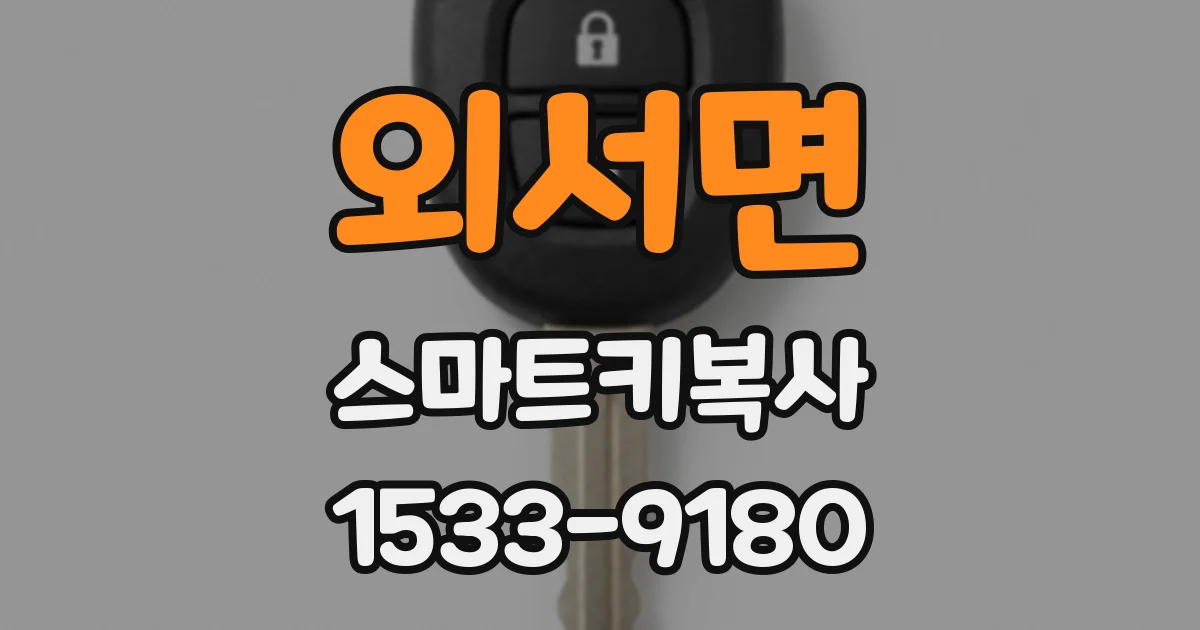 외서면 스마트키복사