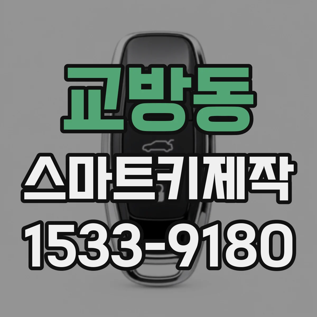 교방동 스마트키제작