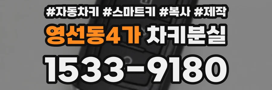 영선동4가 차키분실
