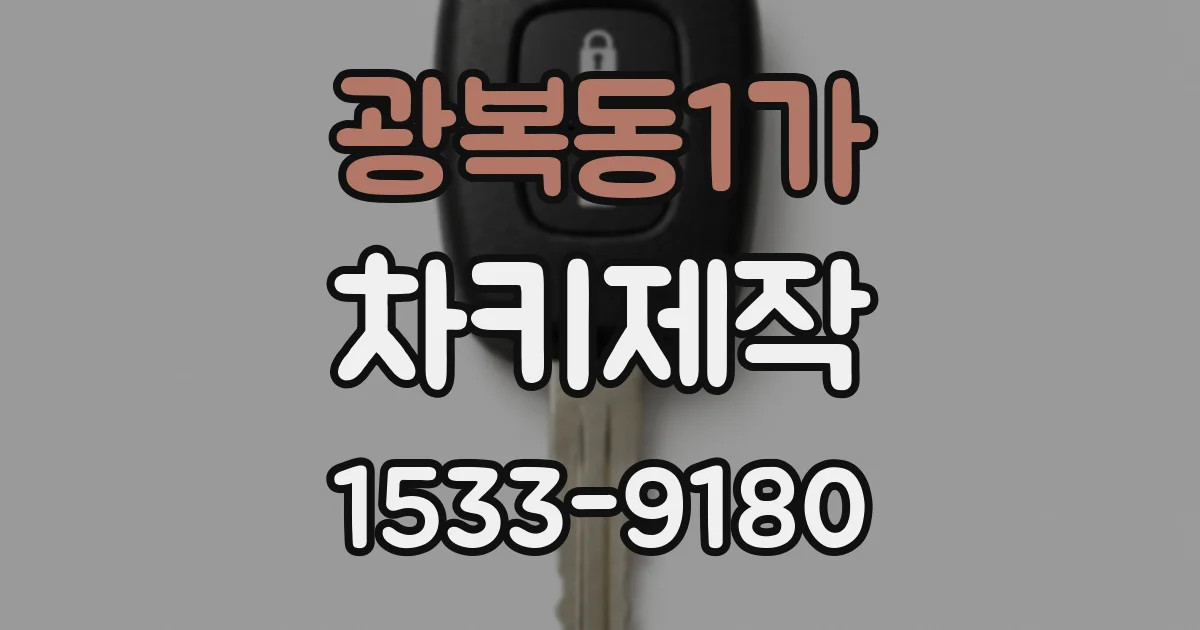 광복동1가 차키제작