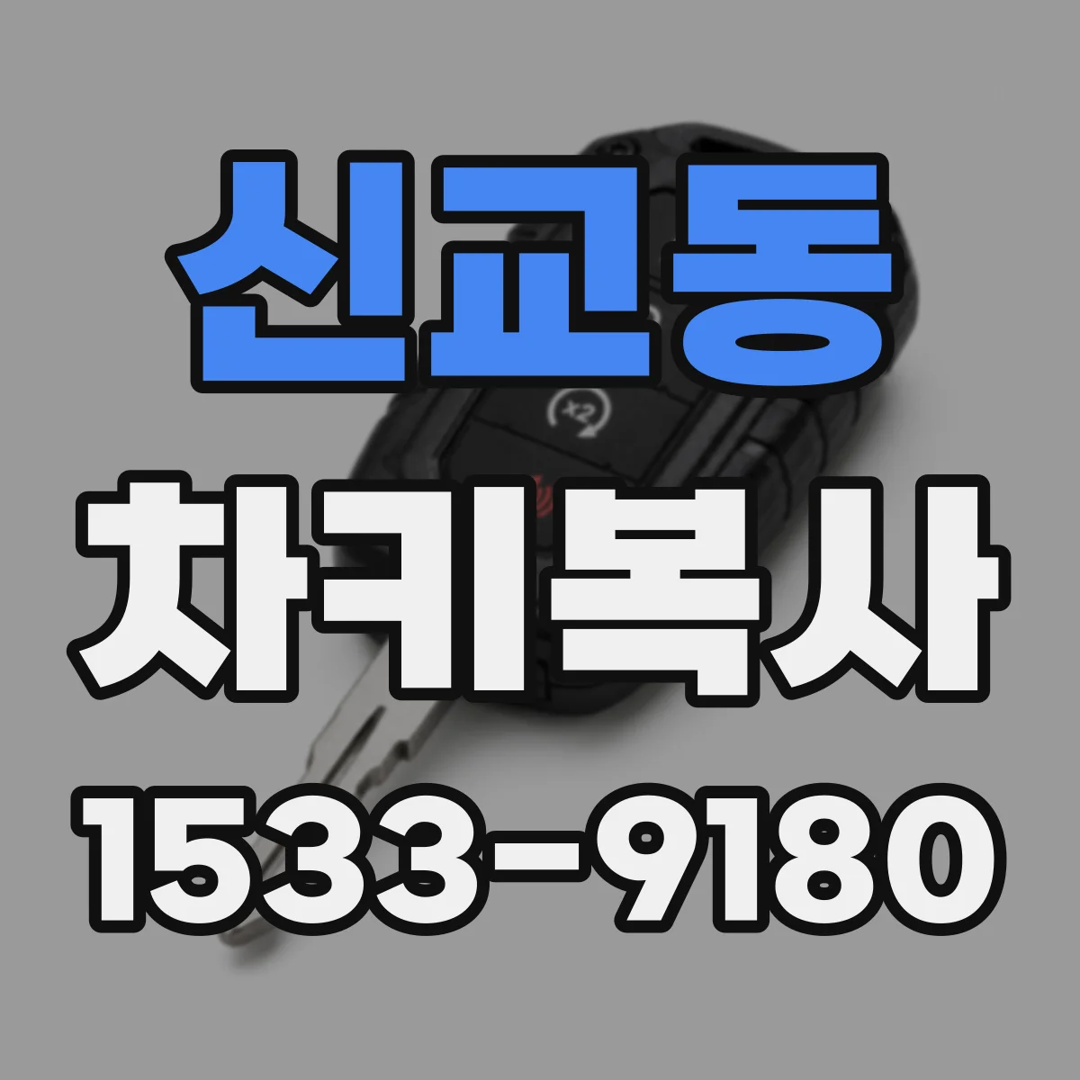 신교동 차키복사
