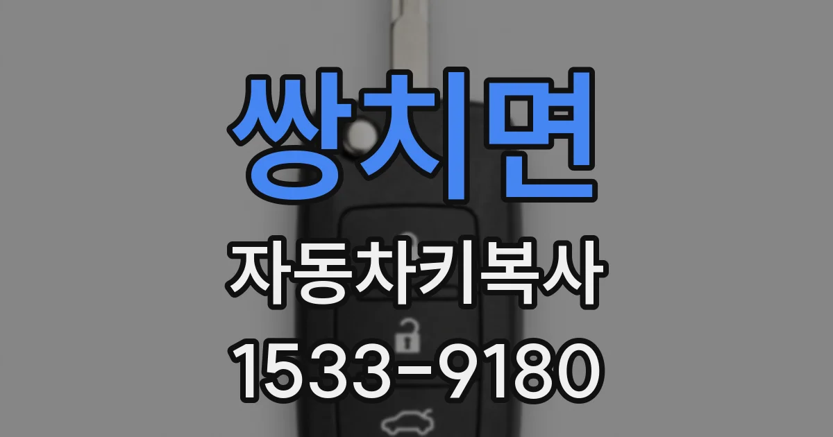 쌍치면 자동차키복사