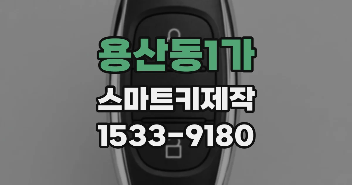 용산동1가 스마트키제작