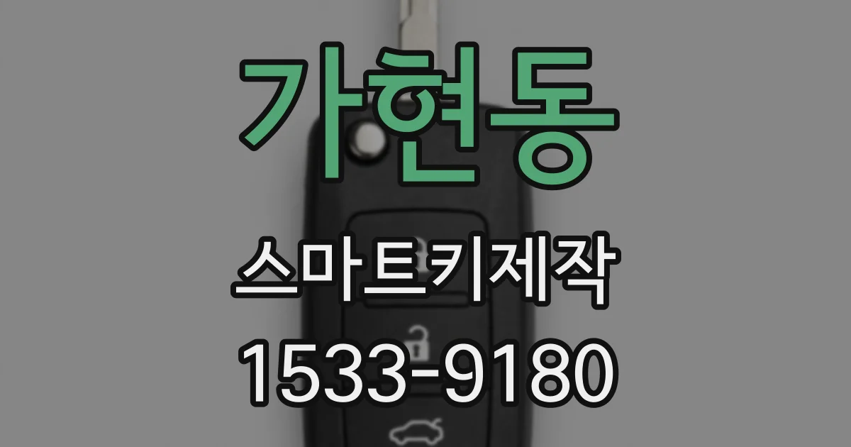 가현동 스마트키제작