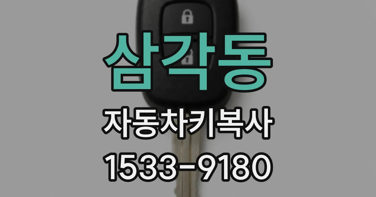 삼각동 자동차키복사