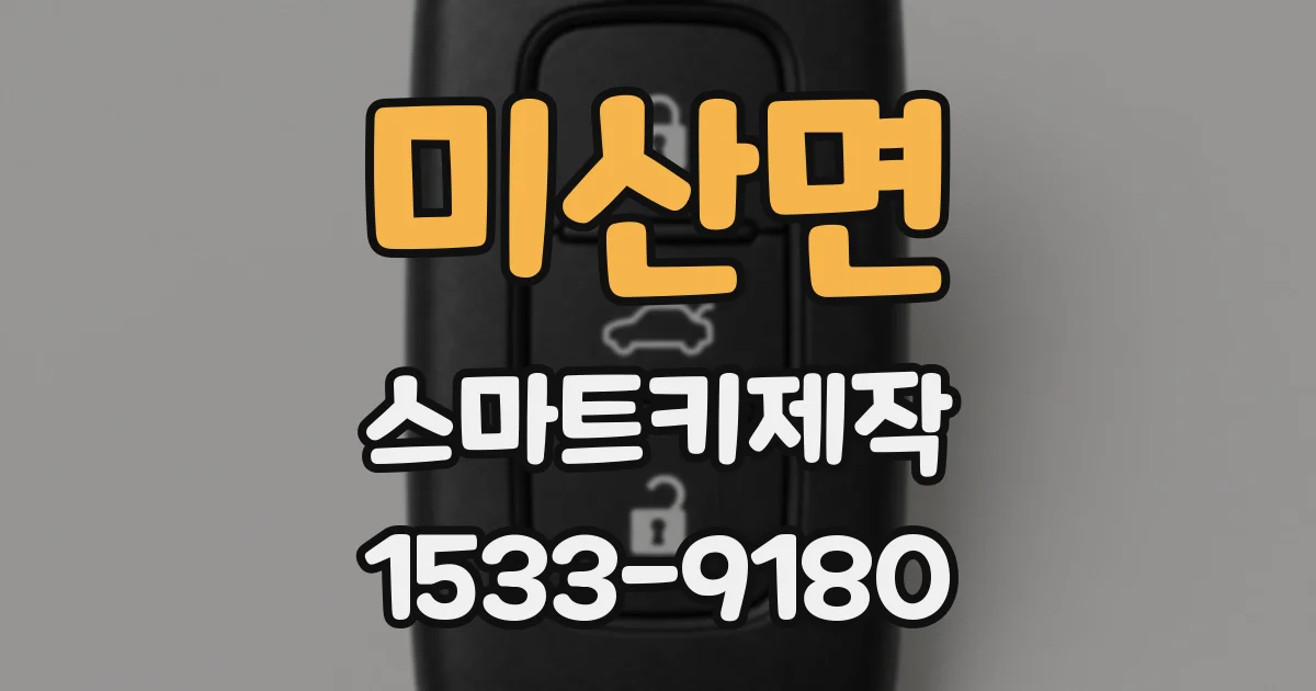 미산면 스마트키제작