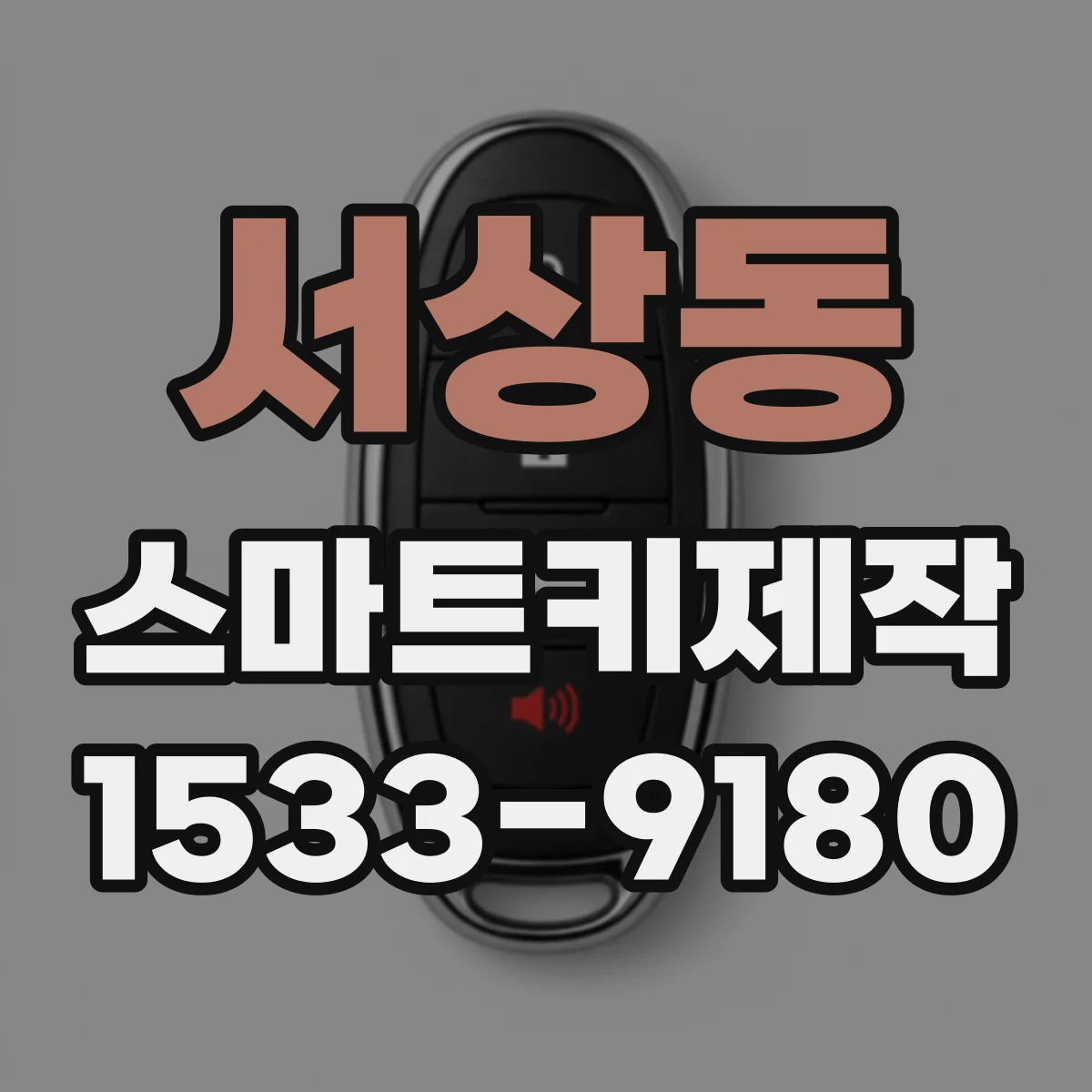 서상동 스마트키제작