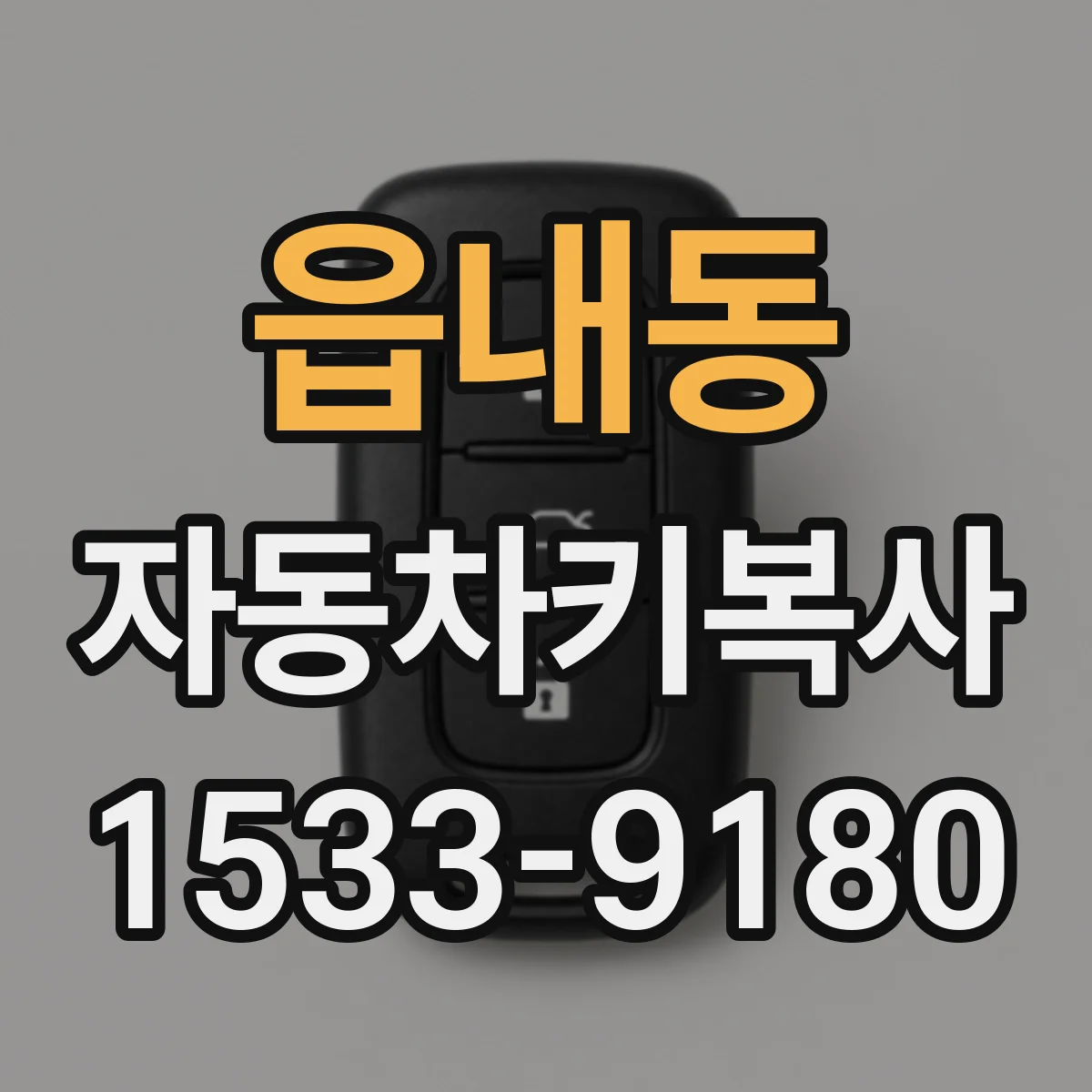 읍내동 자동차키복사