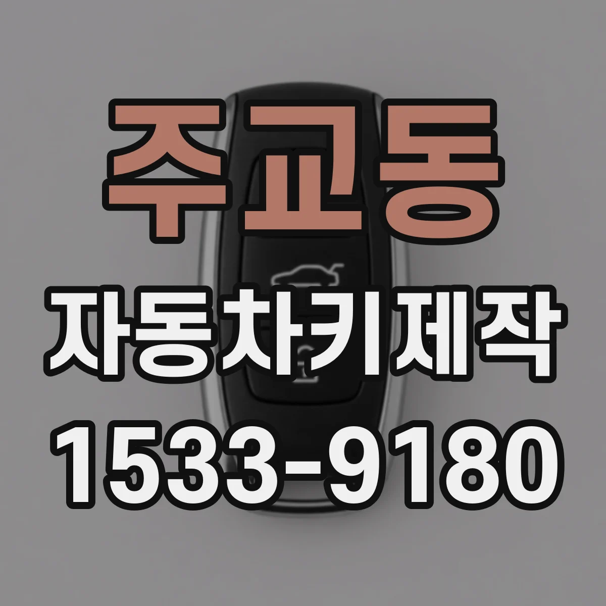 주교동 자동차키제작