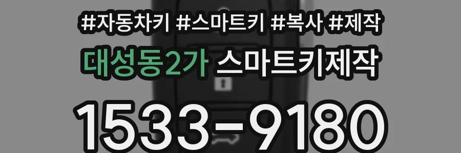 대성동2가 스마트키제작