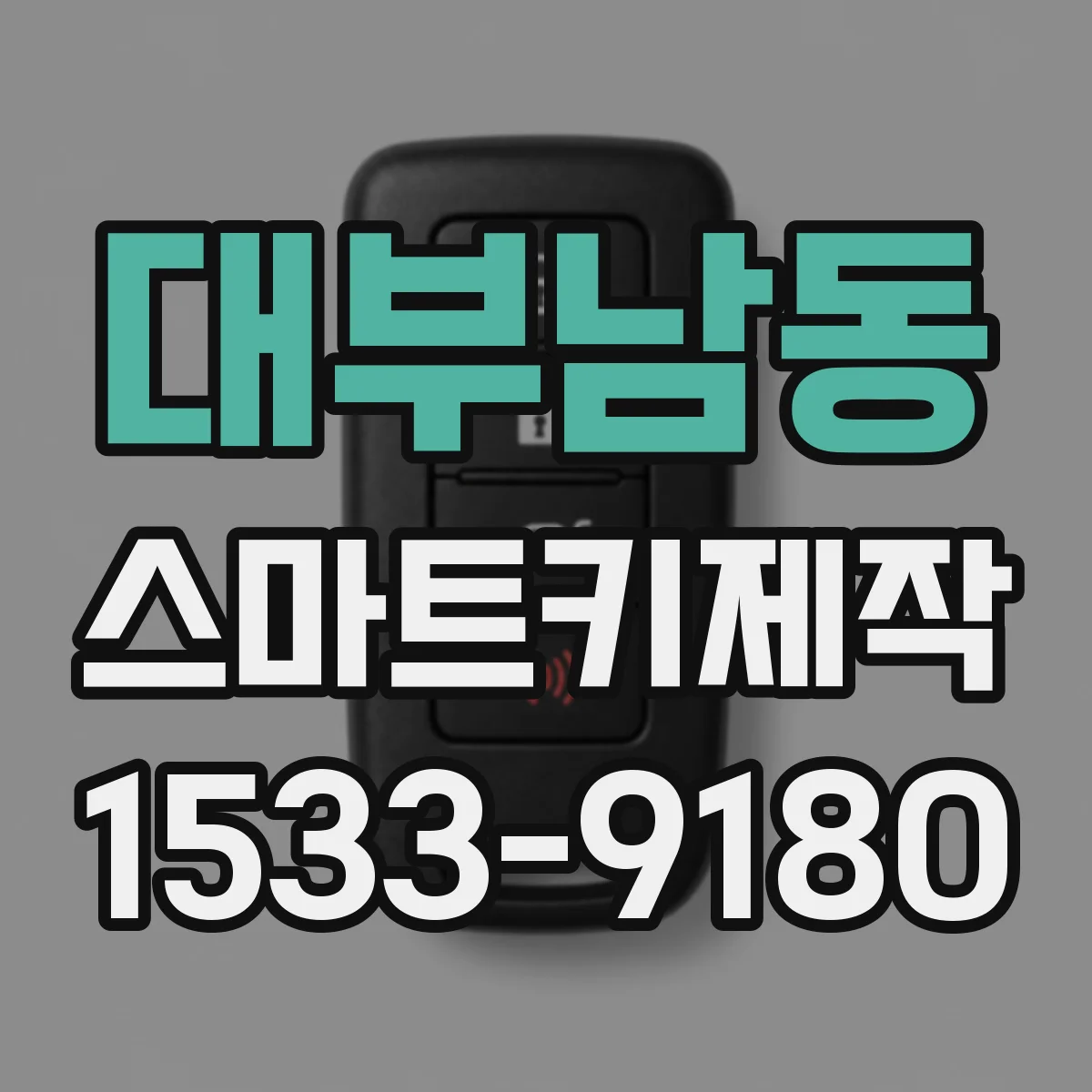 대부남동 스마트키제작