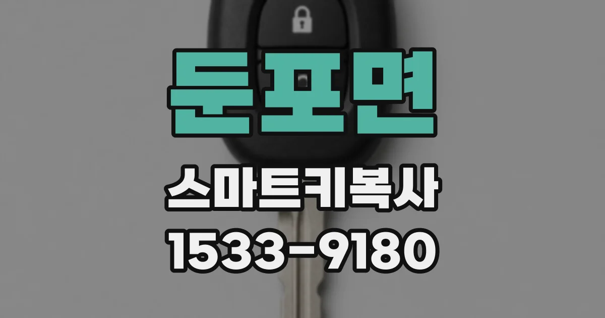 둔포면 스마트키복사