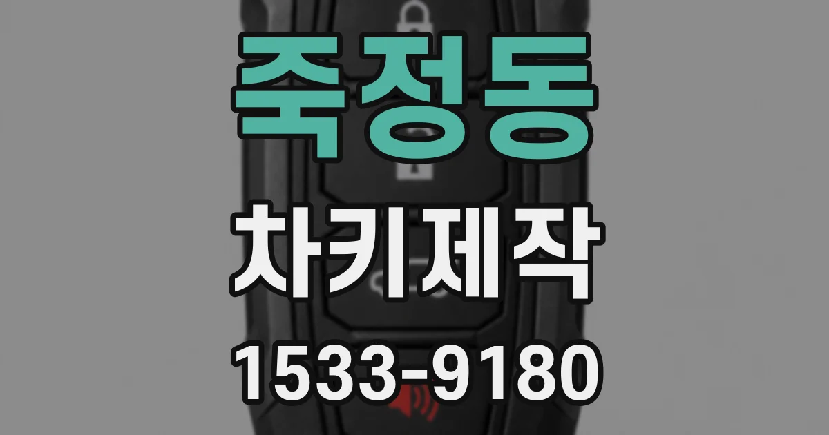죽정동 차키제작