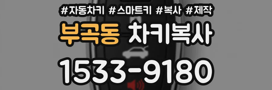 부곡동 차키복사