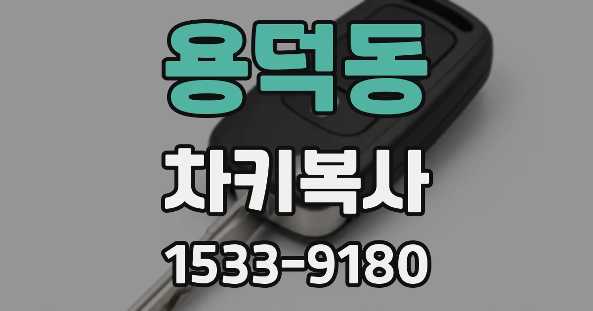 용덕동 차키복사