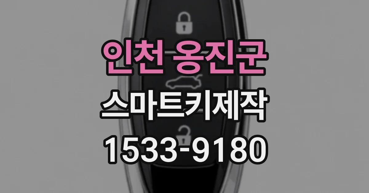 인천 옹진군 스마트키제작