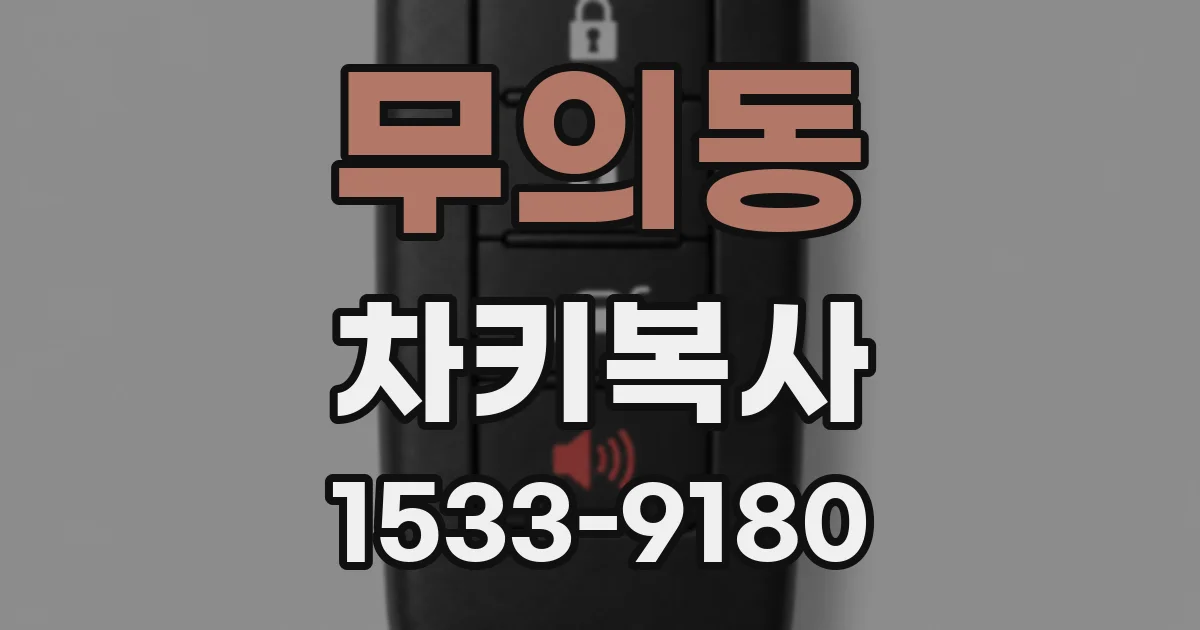 무의동 차키복사