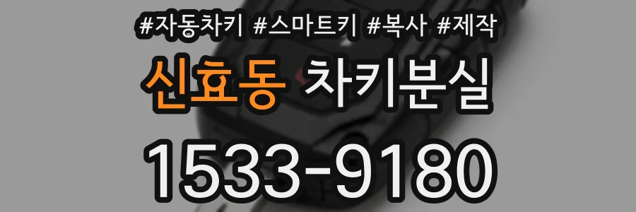 신효동 차키분실