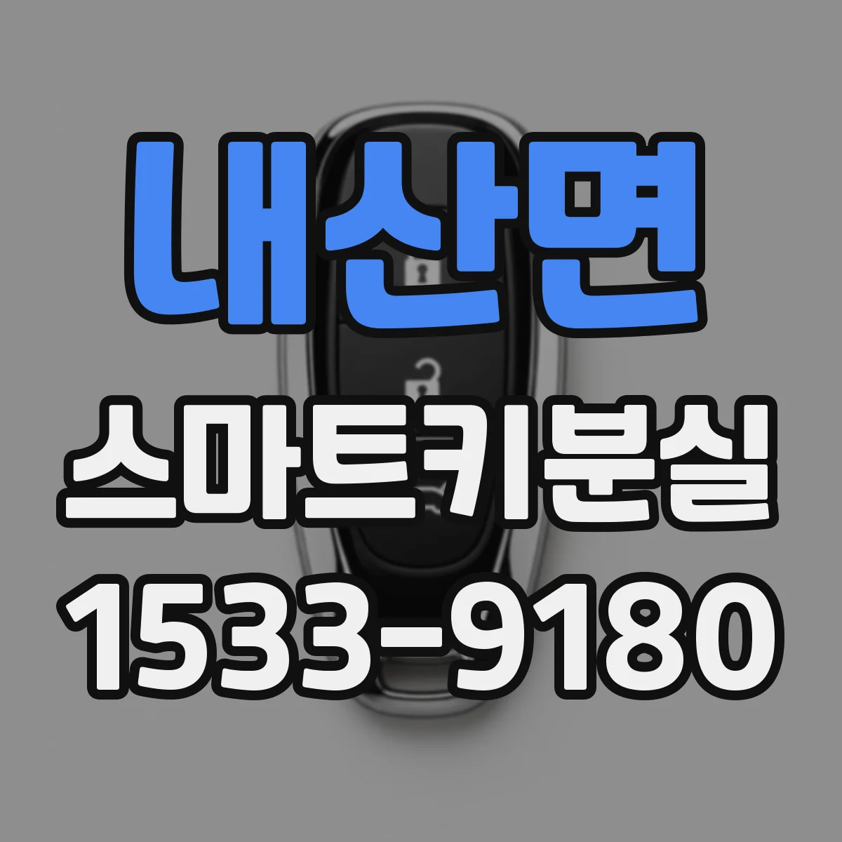 내산면 스마트키분실
