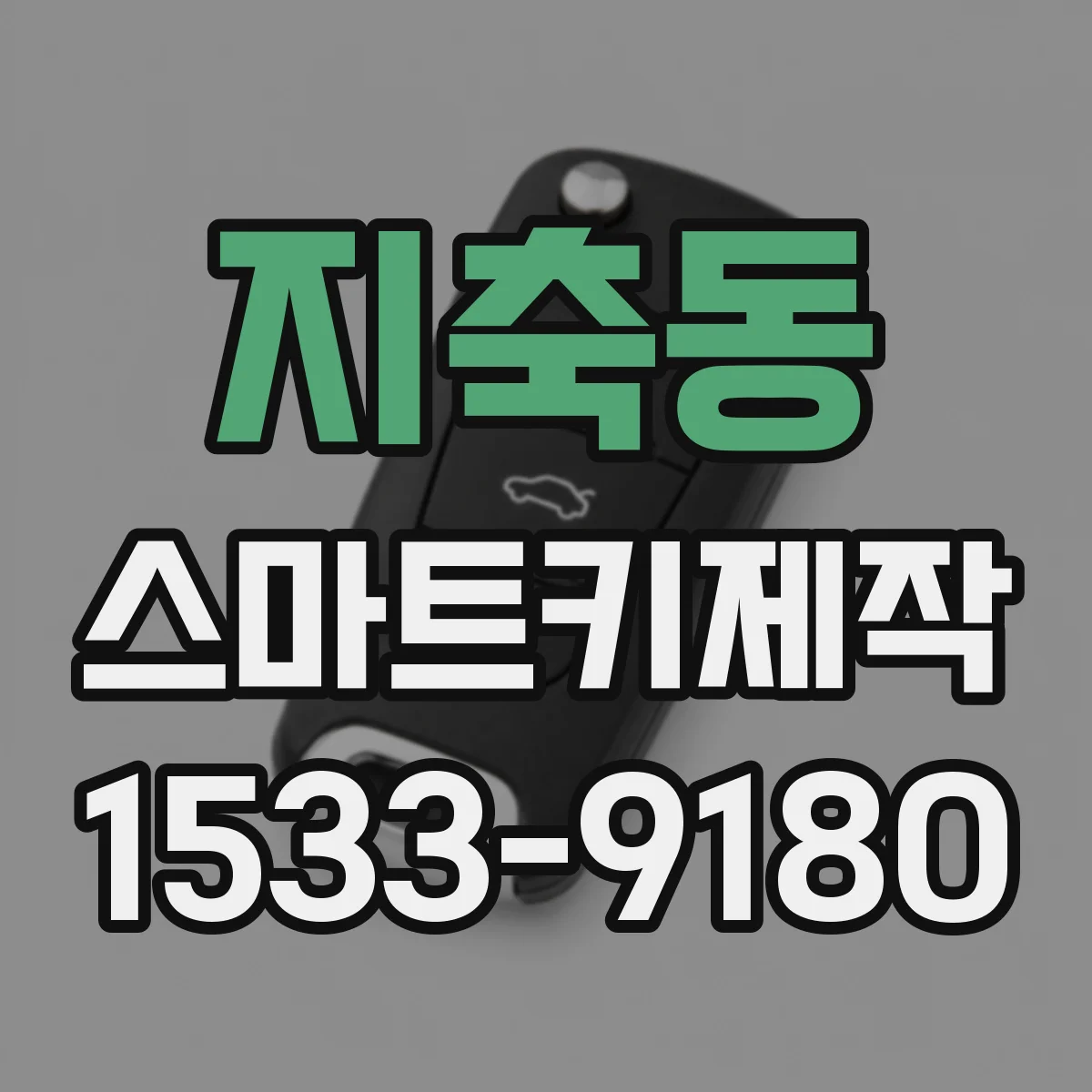 지축동 스마트키제작