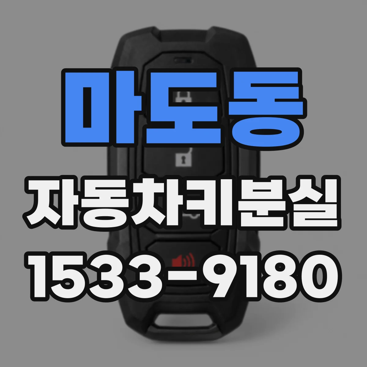 마도동 자동차키분실