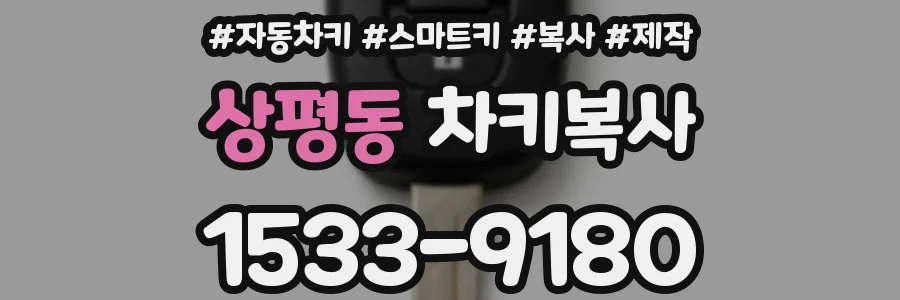 상평동 차키복사