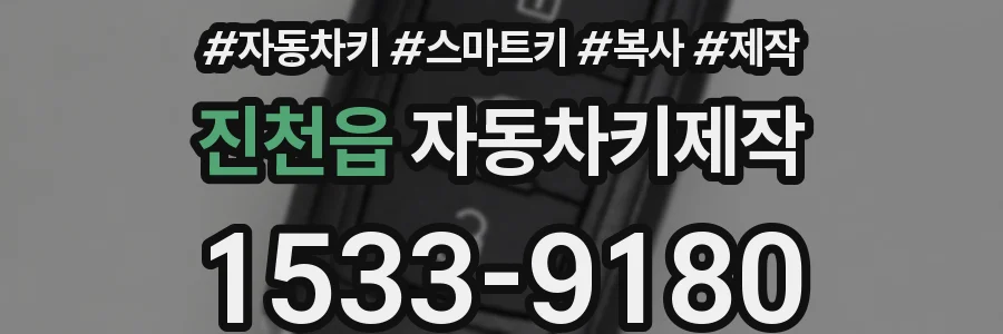진천읍 자동차키제작