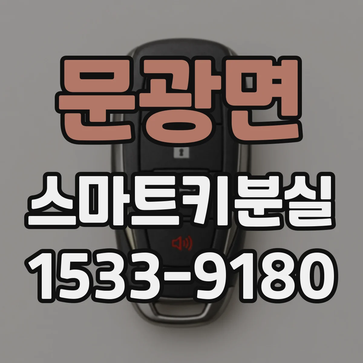 문광면 스마트키분실