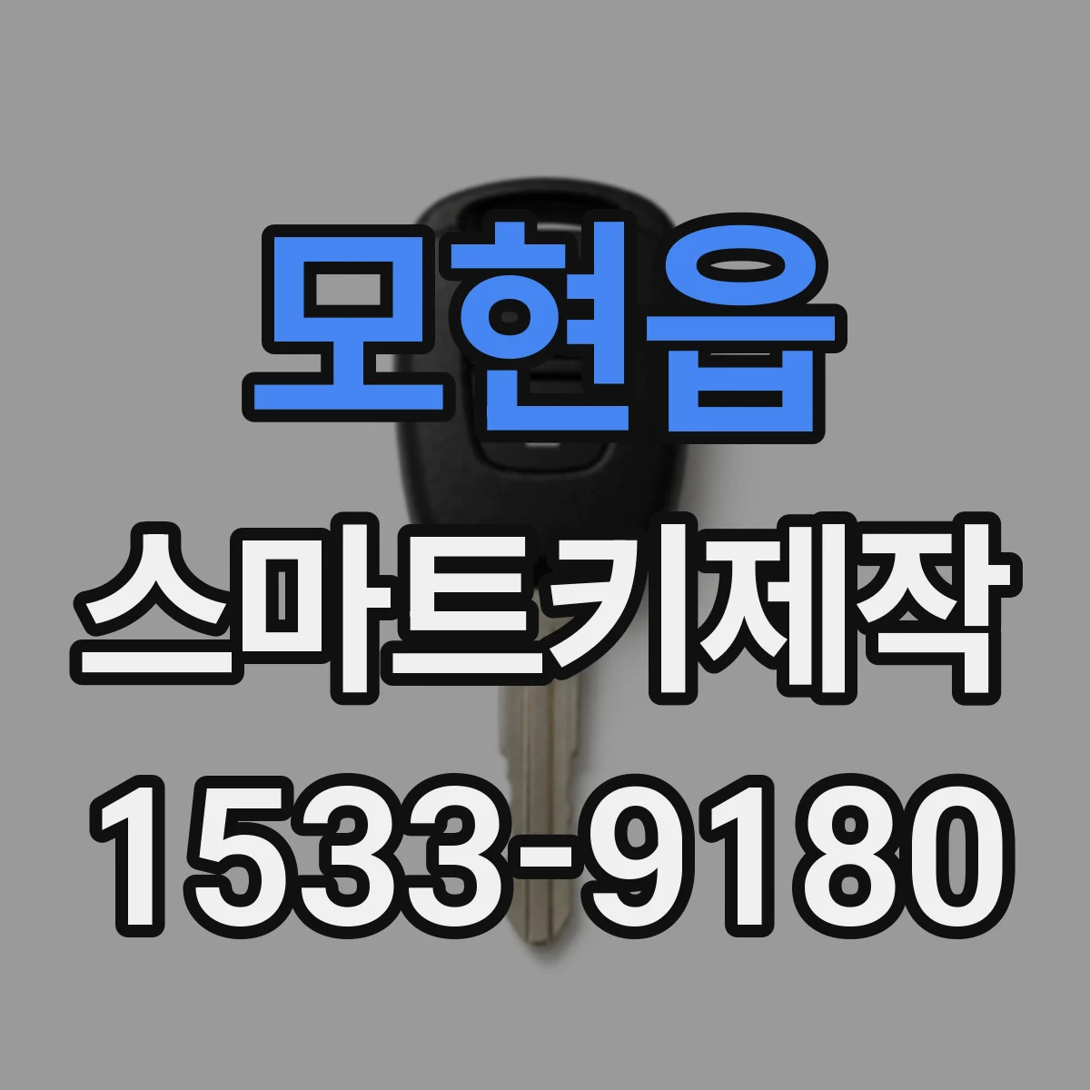 모현읍 스마트키제작