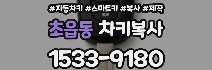 초읍동 차키복사