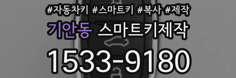 기안동 스마트키제작