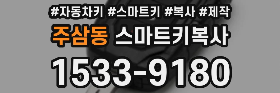 주삼동 스마트키복사