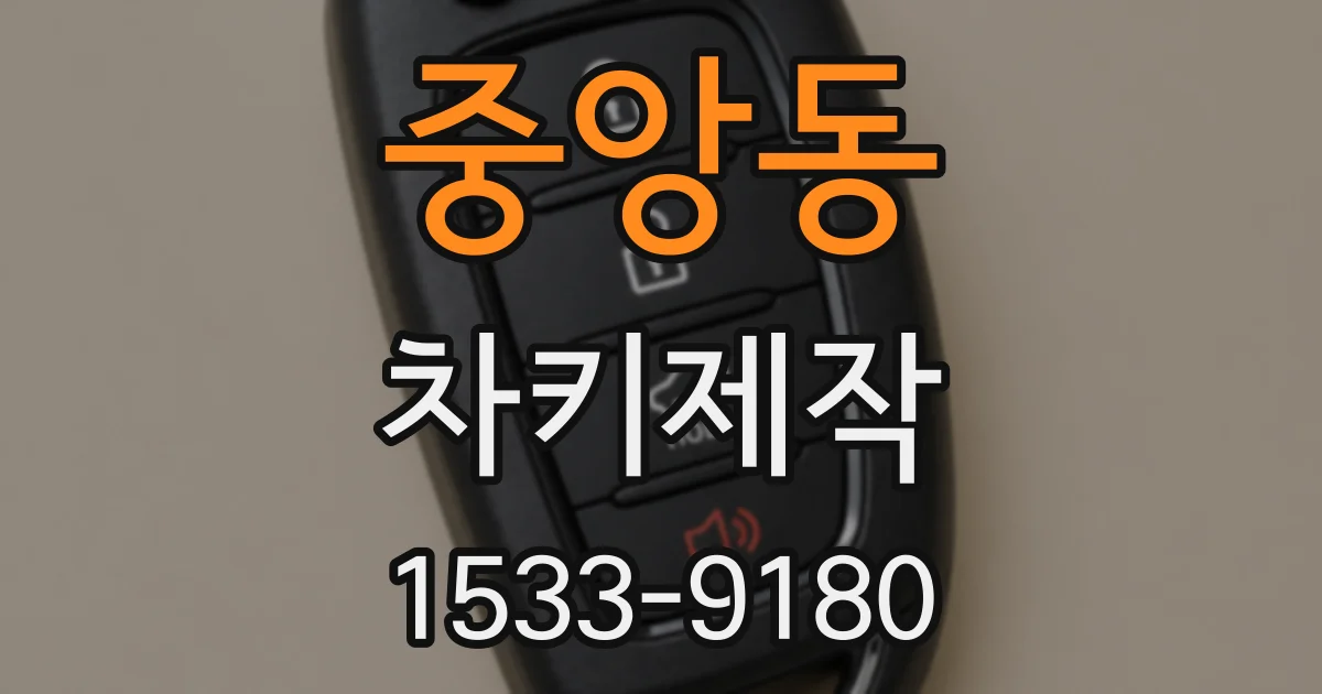 중앙동 차키제작