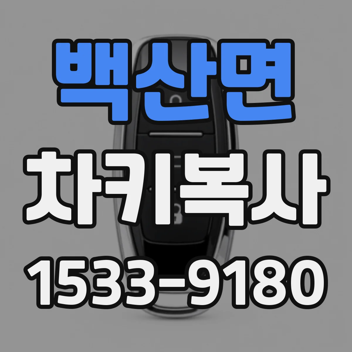 백산면 차키복사