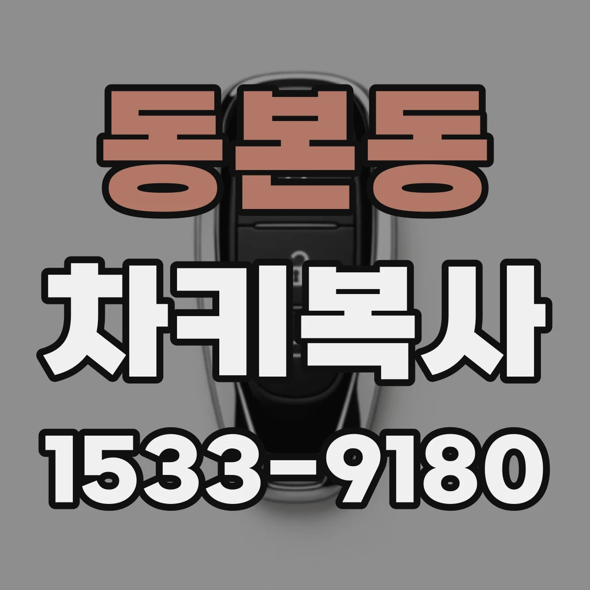 동본동 차키복사