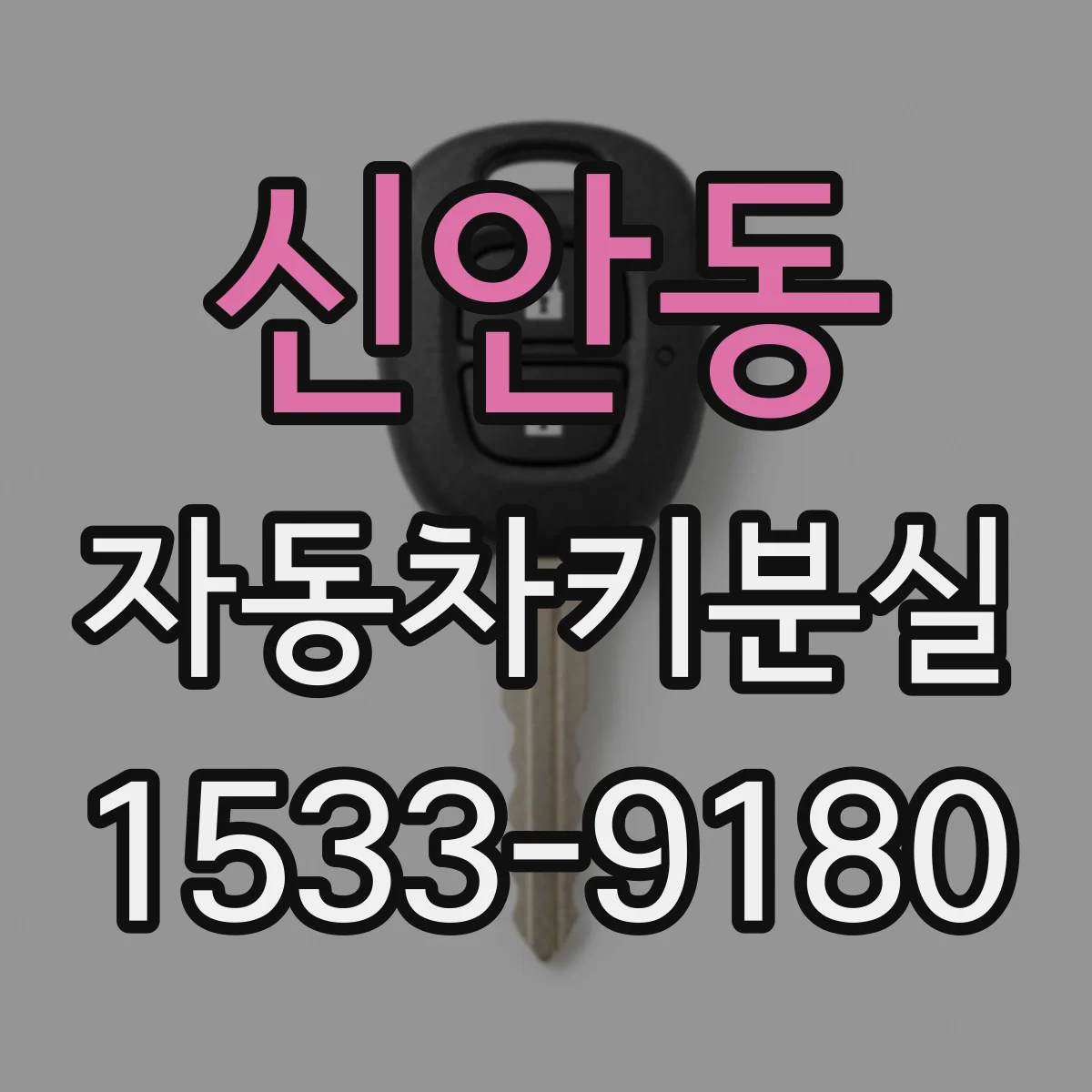 신안동 자동차키분실
