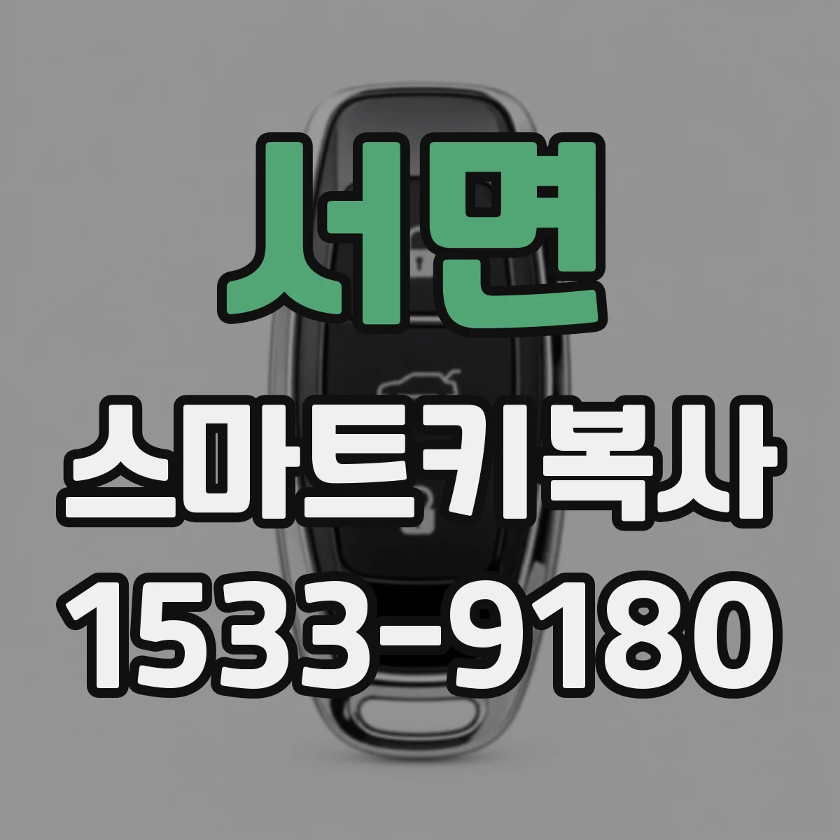 서면 스마트키복사