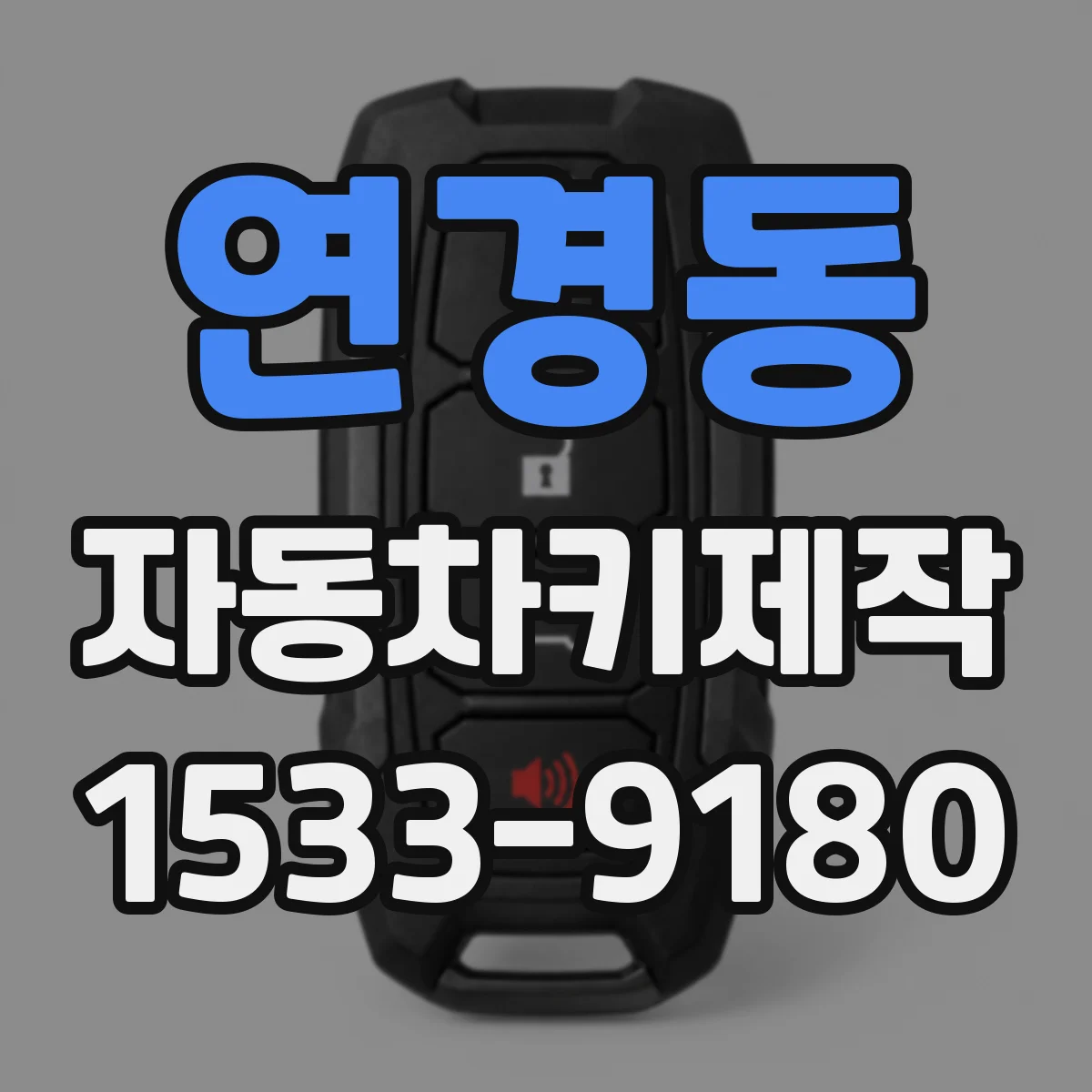 연경동 자동차키제작