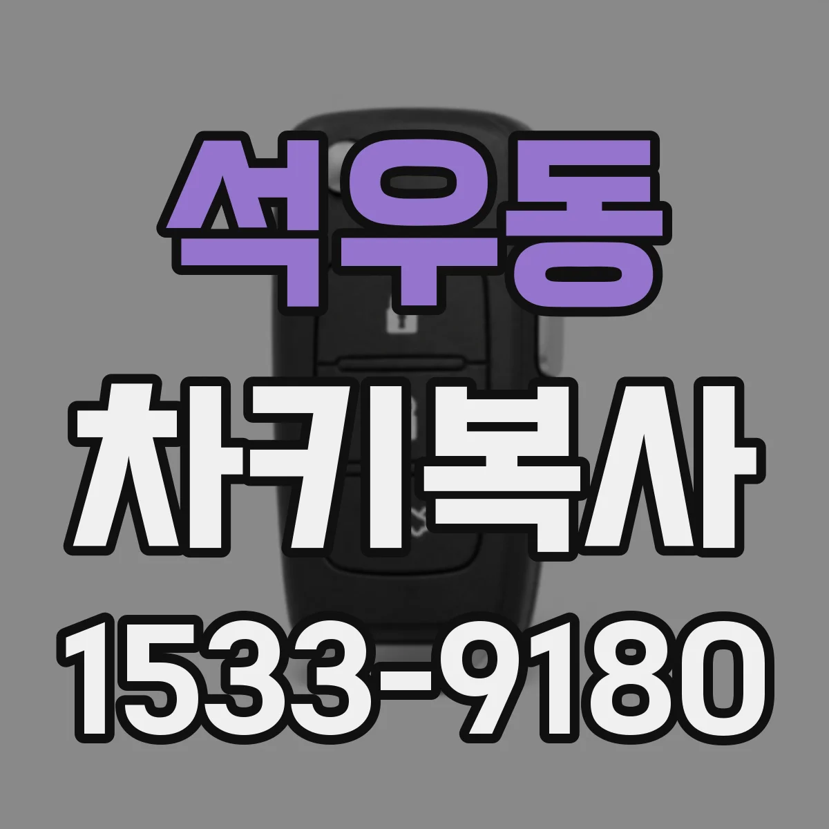 석우동 차키복사