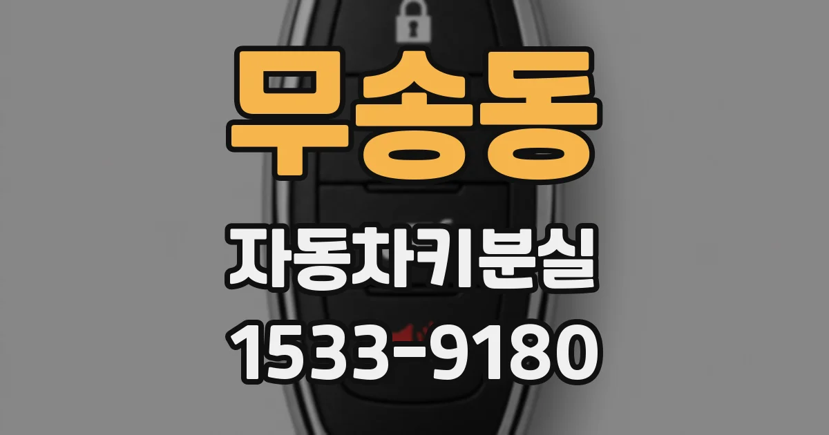 무송동 자동차키분실