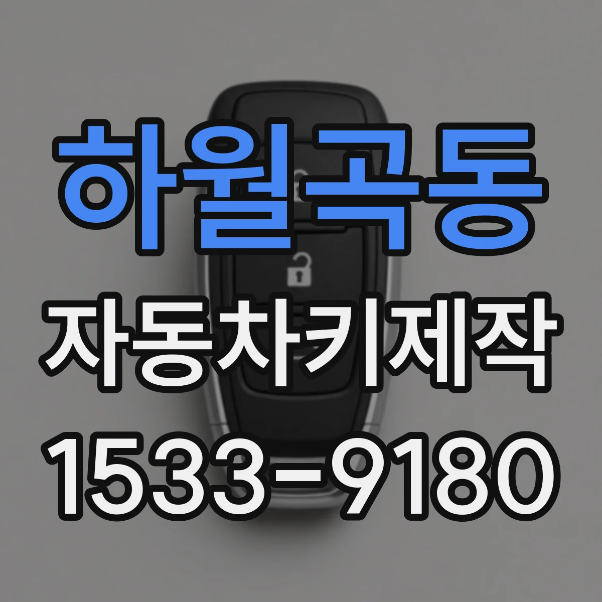 하월곡동 자동차키제작