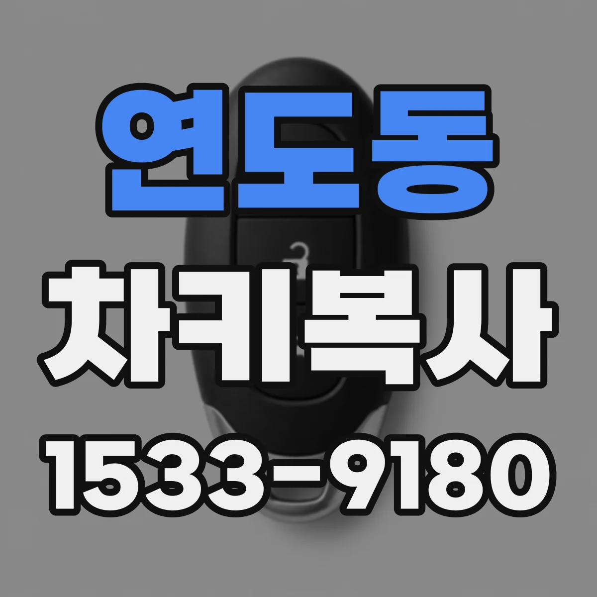 연도동 차키복사