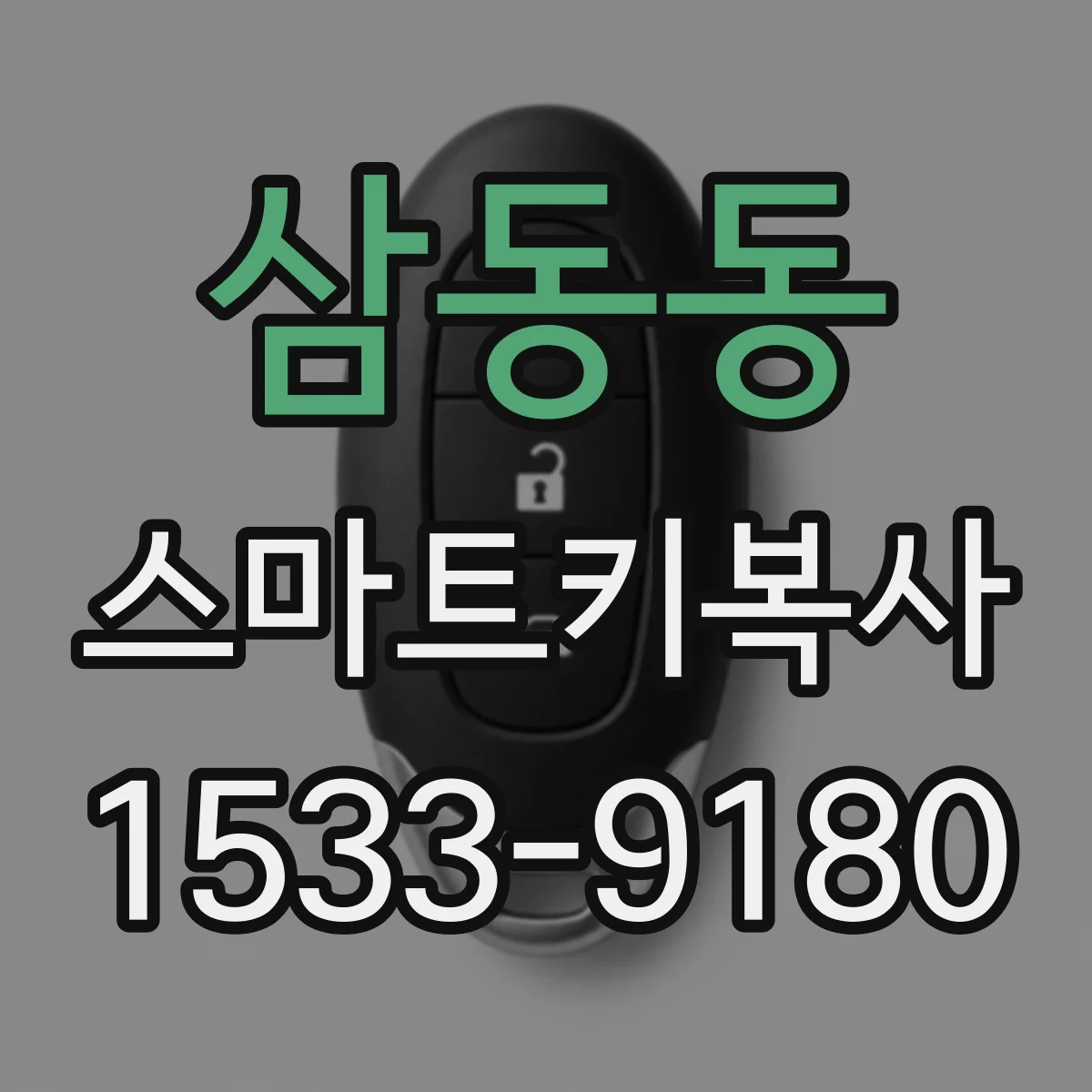 삼동동 스마트키복사