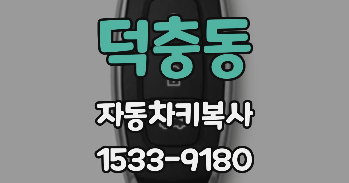 덕충동 자동차키복사