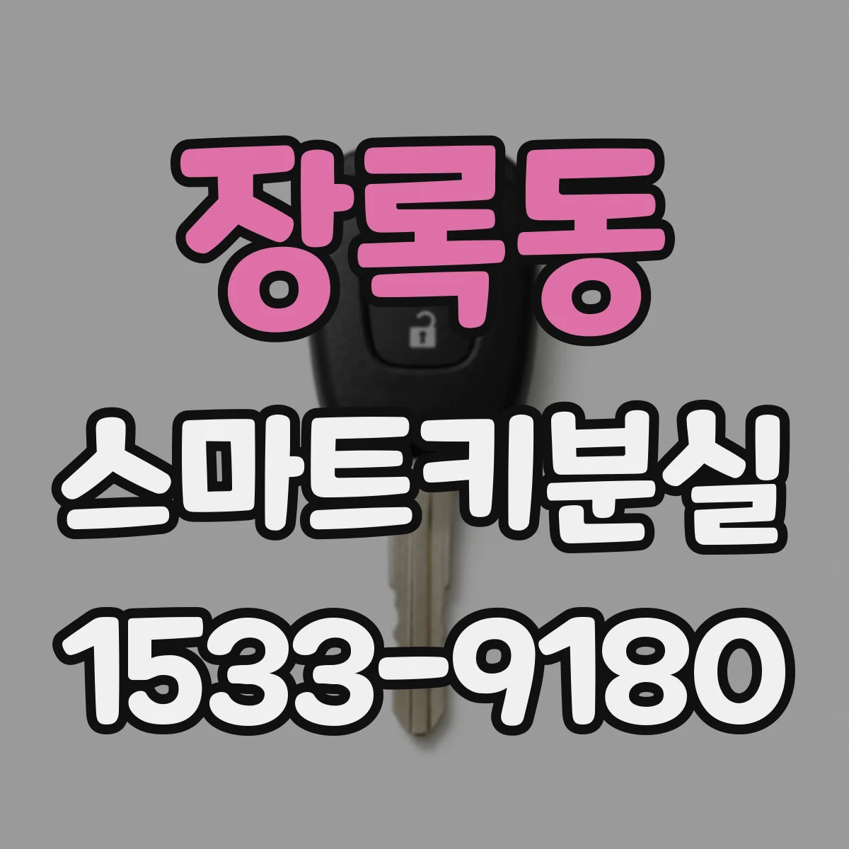 장록동 스마트키분실